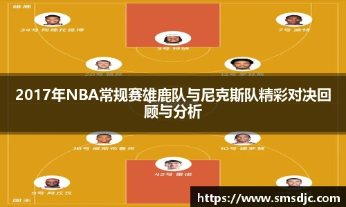 2017年NBA常规赛雄鹿队与尼克斯队精彩对决回顾与分析