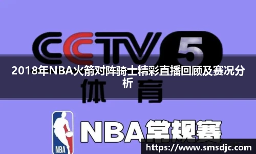 2018年NBA火箭对阵骑士精彩直播回顾及赛况分析