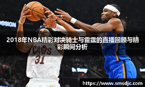 2018年NBA精彩对决骑士与雷霆的直播回顾与精彩瞬间分析