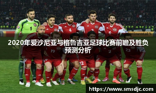 2020年爱沙尼亚与格鲁吉亚足球比赛前瞻及胜负预测分析