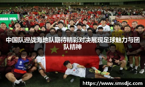 中国队迎战海地队期待精彩对决展现足球魅力与团队精神