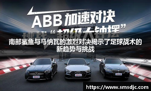 南部鲨鱼与马纳瓦的激烈对决揭示了足球战术的新趋势与挑战