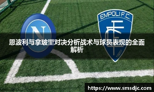 恩波利与拿玻里对决分析战术与球员表现的全面解析