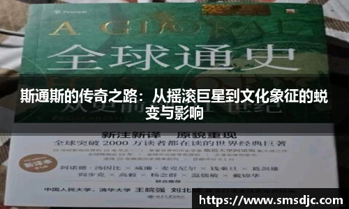 斯通斯的传奇之路：从摇滚巨星到文化象征的蜕变与影响