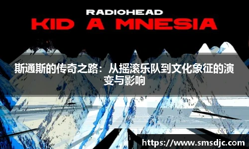 斯通斯的传奇之路：从摇滚乐队到文化象征的演变与影响