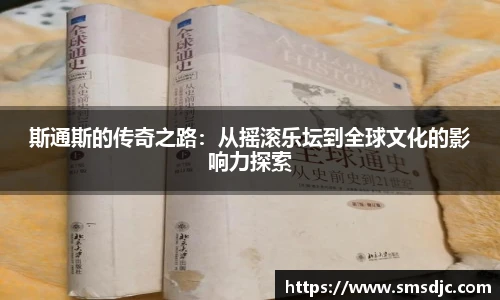 斯通斯的传奇之路：从摇滚乐坛到全球文化的影响力探索