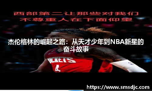 杰伦格林的崛起之路：从天才少年到NBA新星的奋斗故事