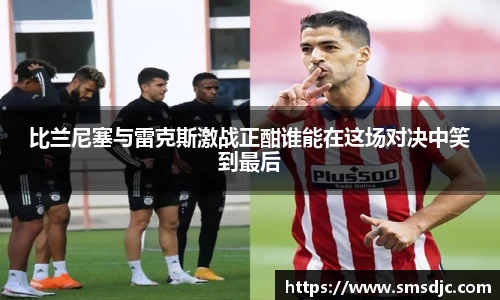 比兰尼塞与雷克斯激战正酣谁能在这场对决中笑到最后