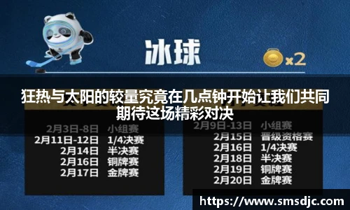 狂热与太阳的较量究竟在几点钟开始让我们共同期待这场精彩对决