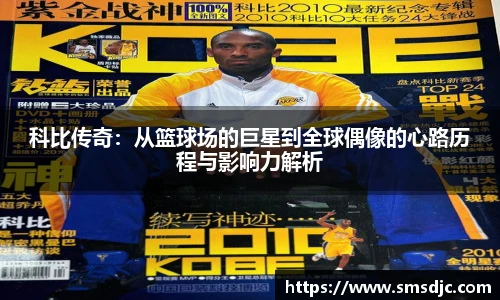科比传奇：从篮球场的巨星到全球偶像的心路历程与影响力解析