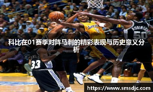 科比在01赛季对阵马刺的精彩表现与历史意义分析