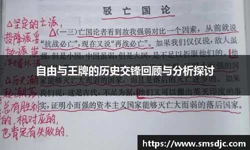 自由与王牌的历史交锋回顾与分析探讨
