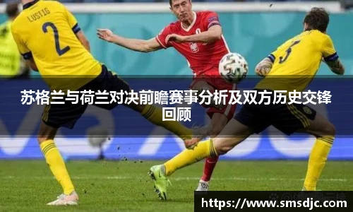 苏格兰与荷兰对决前瞻赛事分析及双方历史交锋回顾