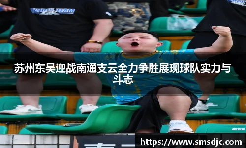苏州东吴迎战南通支云全力争胜展现球队实力与斗志