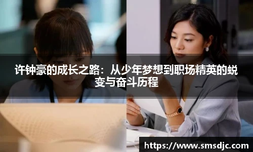 许钟豪的成长之路：从少年梦想到职场精英的蜕变与奋斗历程