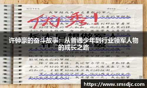 许钟豪的奋斗故事：从普通少年到行业领军人物的成长之路
