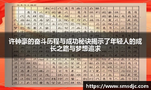 许钟豪的奋斗历程与成功秘诀揭示了年轻人的成长之路与梦想追求