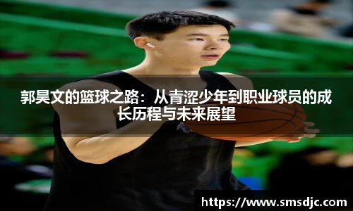 郭昊文的篮球之路：从青涩少年到职业球员的成长历程与未来展望