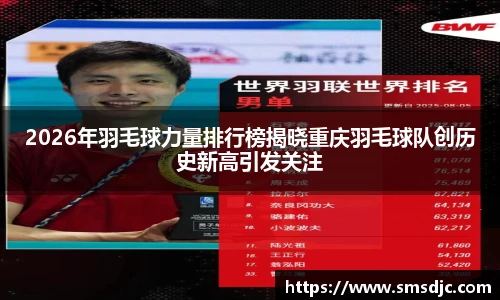 2026年羽毛球力量排行榜揭晓重庆羽毛球队创历史新高引发关注