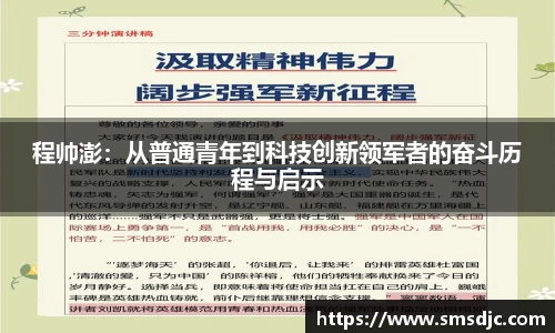 程帅澎：从普通青年到科技创新领军者的奋斗历程与启示