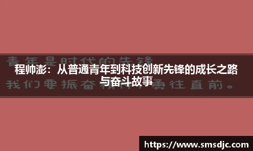 程帅澎：从普通青年到科技创新先锋的成长之路与奋斗故事