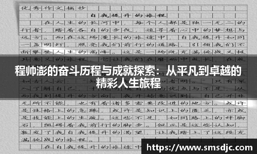 程帅澎的奋斗历程与成就探索：从平凡到卓越的精彩人生旅程