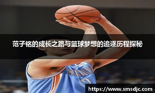 范子铭的成长之路与篮球梦想的追逐历程探秘