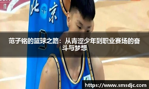 范子铭的篮球之路：从青涩少年到职业赛场的奋斗与梦想