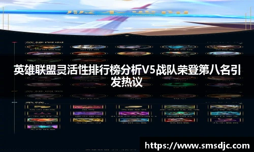英雄联盟灵活性排行榜分析V5战队荣登第八名引发热议