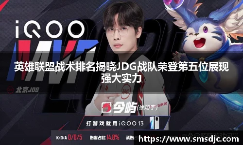 英雄联盟战术排名揭晓JDG战队荣登第五位展现强大实力