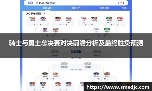米兰骑士与勇士总决赛对决前瞻分析及最终胜负预测