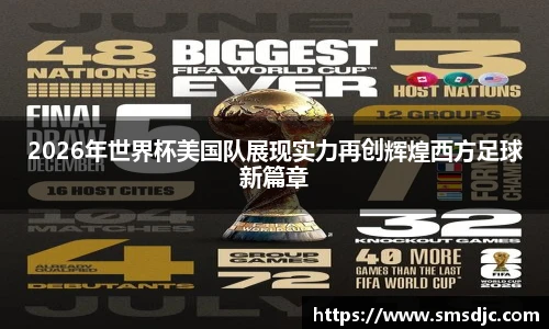 2026年世界杯美国队展现实力再创辉煌西方足球新篇章