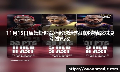 11月15日詹姆斯迎战强敌球迷热切期待精彩对决引发热议